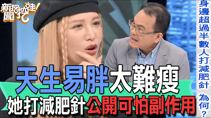 【精華版】天生易胖太難瘦！她打減肥針公開可怕副作用 - 天天要聞