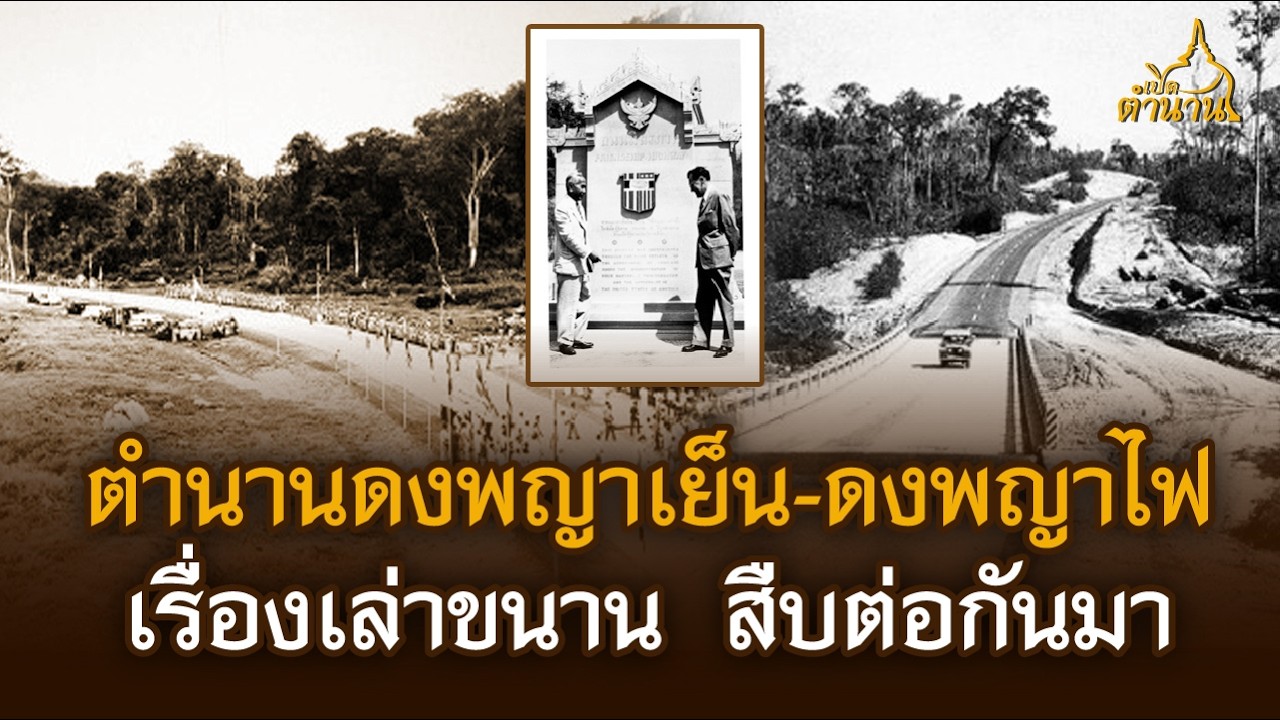 ตำนานดงพญาเย็น-ดงพญาไฟ เรื่องเล่าขนานสืบต่อกันมา | เปิดตำนาน