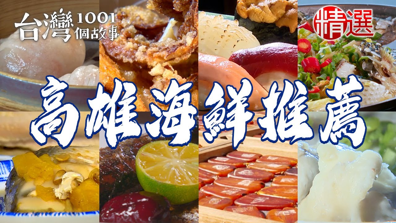 【高雄海鮮推薦】香煎虱目魚腸/烏魚子/酥炸大魷魚/清蒸台灣鯛/醬燒秋刀魚/酥炸蟹肉棒/蝦餃【台灣1001個故事】   @台灣1001個故事