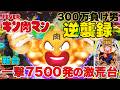 【新台】1/399キン肉マンは勝てば天国負ければ地獄の超ギャンブル台 【300万負け男】【まやまリベンジ】【パチンコ】【スロット】【パチスロ】【実践】【SANKYO】