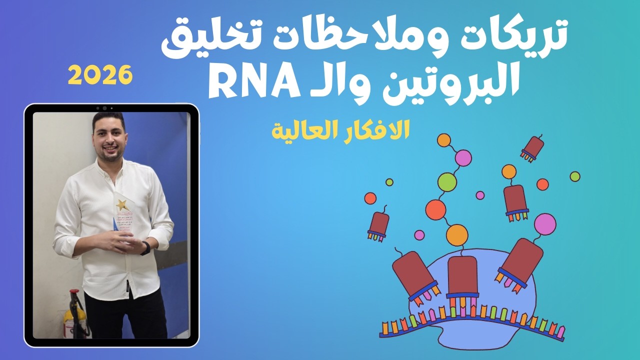 تريكات وملاحظات تخليق البروتين والـ RNA.. 