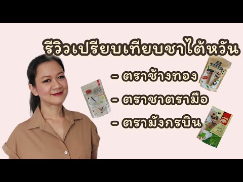 สงสัยจัง | Ep.57 รีวิวเปรียบเทียบชาไต้หวัน#ตราช้างทอง#ตราชาตรามือ#ตรามังกรบิน#สงสัยจัง