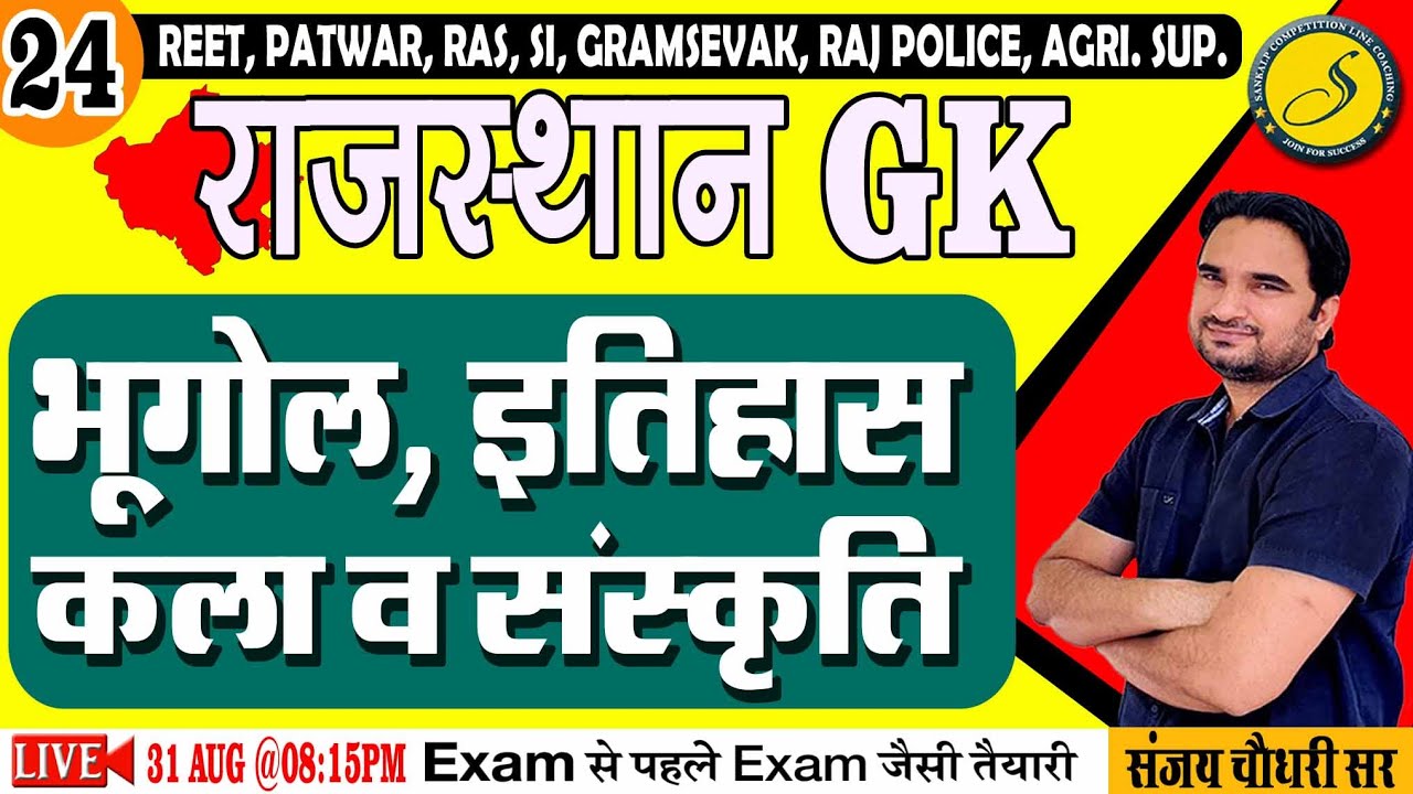 Rajasthan GK : भूगोल, इतिहास, कला संस्कृति | A to Z Rajasthan GK | Reet 2022 | RAS 2022 | Sanjay Sir
