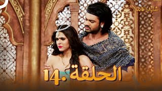 شاندراكانتا الحلقة 14 | مسلسل هندي (دوبلاج عربي)