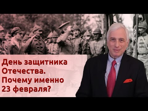 День защитника Отечества. Почему именно 23 февраля?