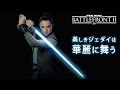 【スターウォーズ バトルフロント2】レイ使ってみた！美しきジェダイは華麗に舞う！【SWBF2 β版】鳥の爪実況#2