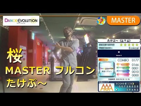【ダンエボ】桜 MASTER フルコン【たけぷ～】