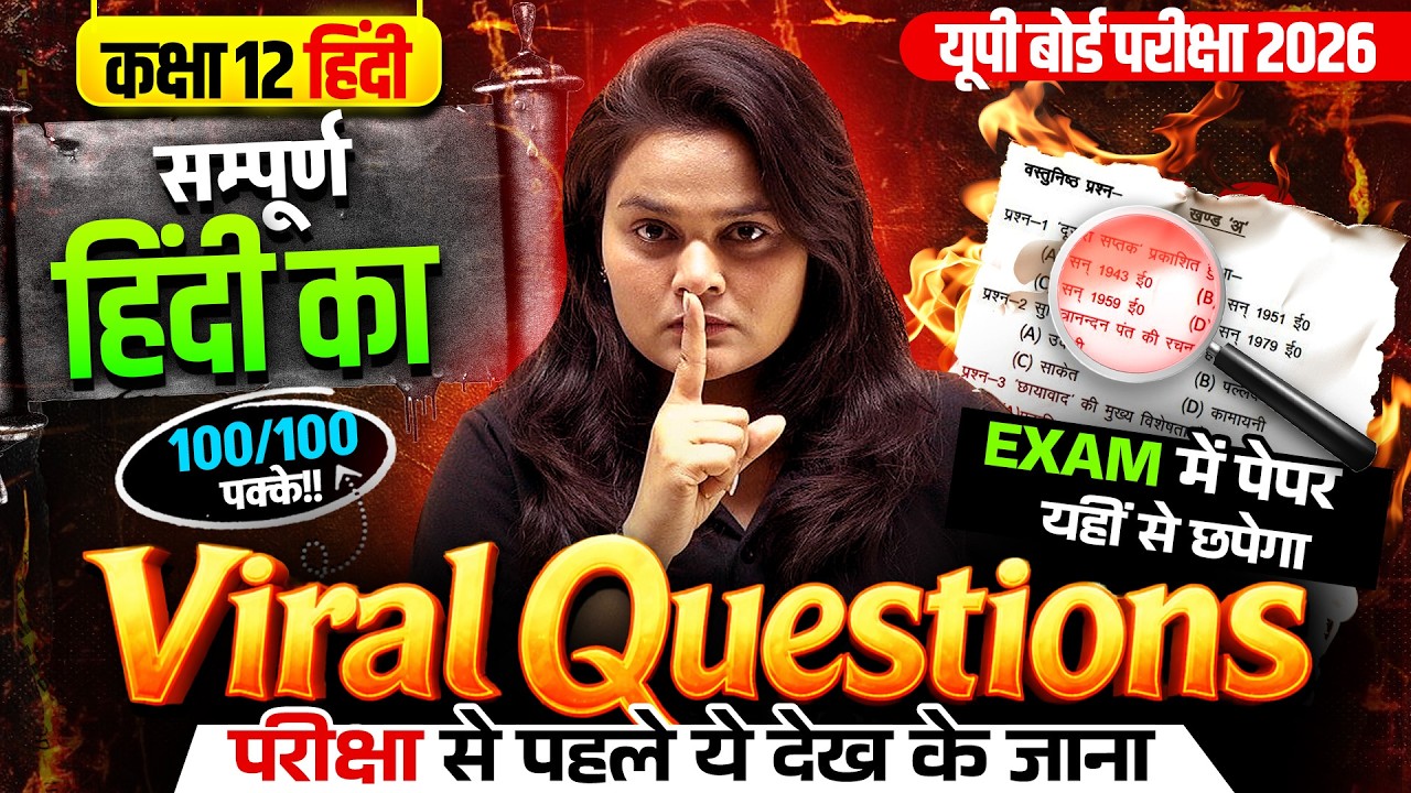 Class 12th Hindi | संपूर्ण हिंदी का Viral Paper | हिंदी का वायरल प्रश्न | Board Exam 2026