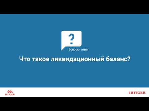 Что такое ликвидационный баланс?