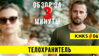 Обзор &quot;Телохранитель&quot; / Review &quot;Maryland&quot; KK#06