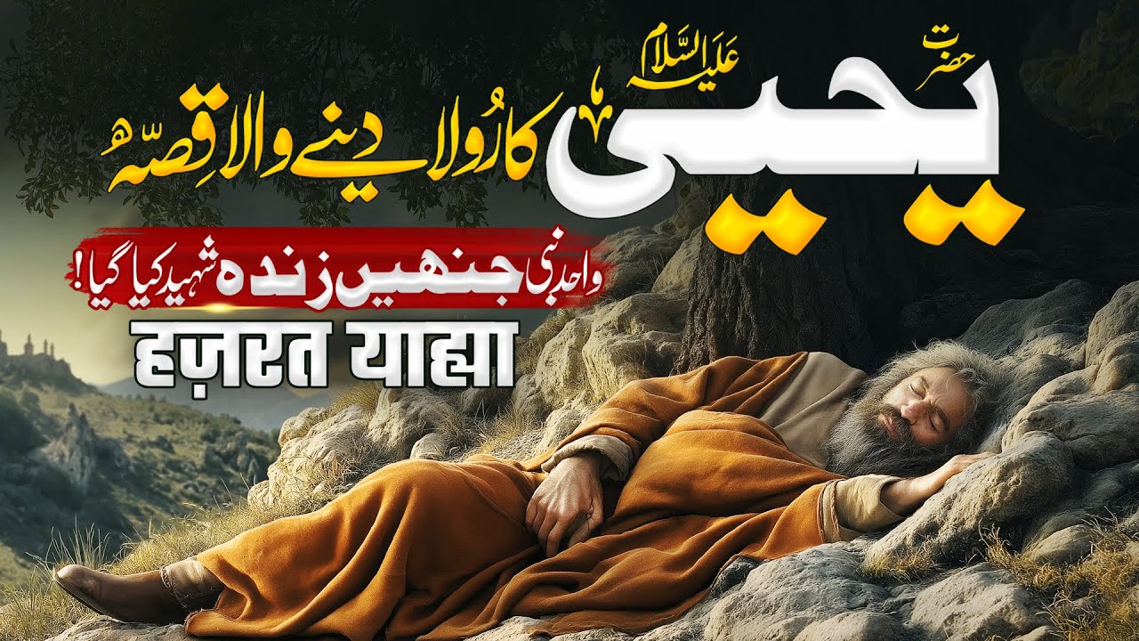 Hazrat Yahya (A.S) Ki Shahadat Ka Waqia | Prophet Yahya (Pbuh) and King | Muslim Matters TV