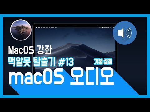 MacOS 강좌 13강 맥알못탈출 맥os 오디오 설정 기본설정 맥북 오디오