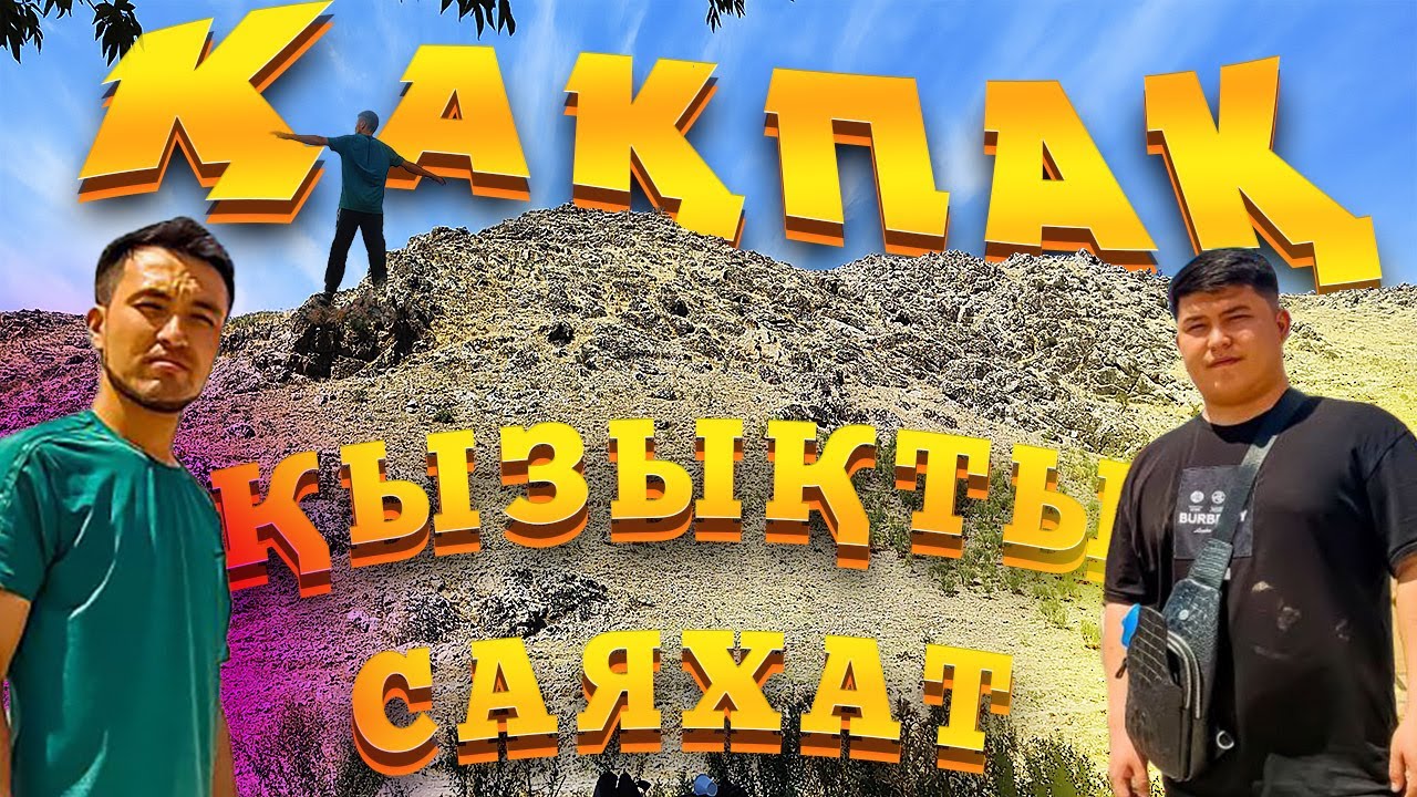 Қақпақ ауылы Тамаша табиғат Қызықты саяхат