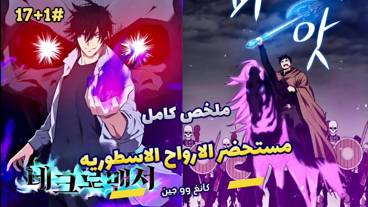 بعد 20 عاماً وسط الوحوش عاد سيد الموتى لينقذ عائلته 👑🔥 | ملخص مانهوا