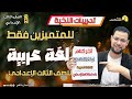 احذر الفخ ليلة الامتحان لغة عربية للصف الثالث الإعدادي تدريبات النخبة للمتميزين ٢٠٢٦ احذر الفخ ليلة الامتحان لغة عربية للصف الثالث الإعدادي تدريبات النخبة للمتميزين ٢٠٢٦