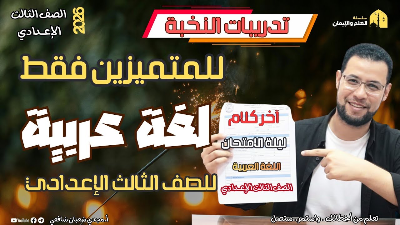 احذر الفخ ليلة الامتحان لغة عربية للصف الثالث الإعدادي |تدريبات النخبة(للمتميزين) ٢٠٢٦