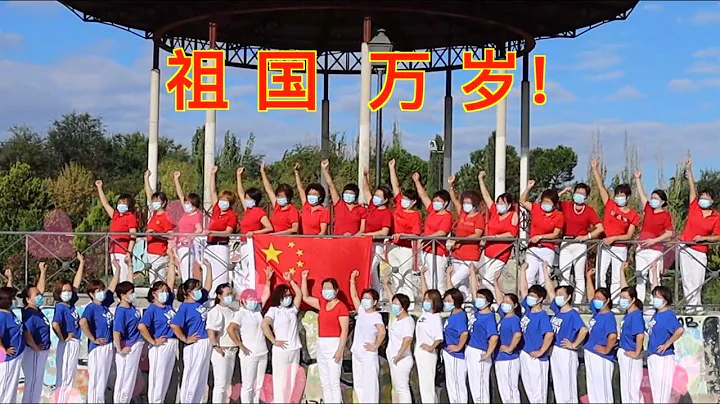 熱烈慶祝中華人民共和國成立72周年馬德里USERA公園聯歡活動 - 天天要聞