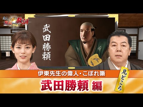 武田信玄の息子・武田勝頼のみどころ+数々の城を攻略した勝頼の真骨頂とは？(【YouTube限定】BS11偉人・敗北からの教訓　こぼれ噺 第6回)