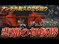 【超絶神回】デュオゲリラ初優勝に導いた最強の男!!「ゲリラ終盤で魅せたアンチ外耐久」【荒野行動】