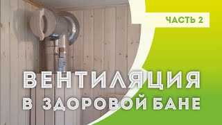 ВЕНТИЛЯЦИЯ парной | Часть #2. Компенсация потерь. Выбор системы вентиляции. Второе дыхание