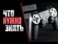 ВСЕ ЧТО НУЖНО ЗНАТЬ О ПОКУПКЕ PS4(ПОДРОБНО)