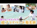 【超プライベート】最高に楽しい奄美大島旅！リイナ家族と行ってきました！