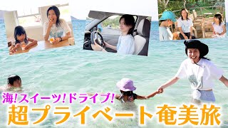 【超プライベート】最高に楽しい奄美大島旅！リイナ家族と行ってきました！