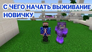 С ЧЕГО НАЧАТЬ ВЫЖИВАНИЕ НОВИЧКУ НА СЕРВЕРЕ Oasys.pe I Minecraft.PE