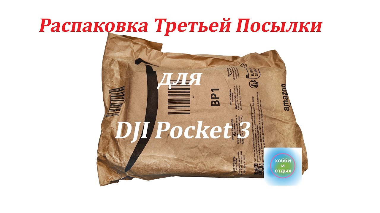 Распаковка Третьей Посылки для DJI Pocket 3: Хранение и Организация. Хобби и отдых.