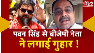 AAJTAK 2 | PAWAN SINGH ने KARAKAT से दाखिल किया नामांकन, BJP के मंत्री ने लगाई गुहार ! AT2