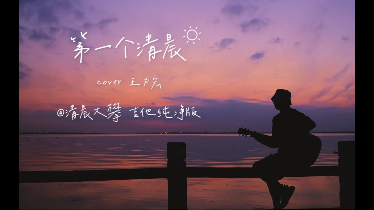 吉他纯净版《第一个清晨》纪念曾经的第一个清晨 - YouTube