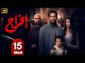 مسلسل إفراج الحلقة 15 بطولة عمرو سعد وتارا عماد دراما رمضان 2026