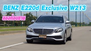 ลองก่อนขาย BENZ E220d Exclusive W213 เรียบหรู ขับสบาย