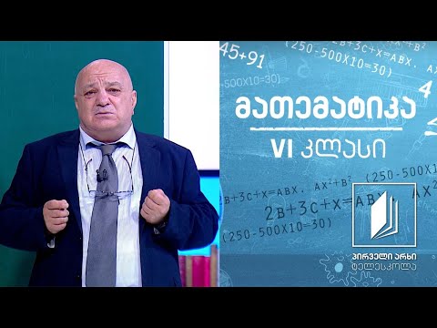 მათემატიკა, VI კლასი - წილადები; შერეული რიცხვები #ტელესკოლა