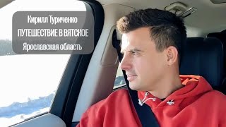 Путешествия по России. Вятское. Уникальное село в 300 километрах от Москвы!