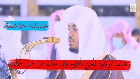 ﴿وعنت الوجوه للحي القيوم﴾ آيات ابكت الشيخ ياسر الدوسري  والمصلين في عشائية خااشعة