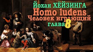 Функция воображения ● Homo ludens. Человек играющий (Глава VIII) ● Й. Хёйзинга