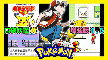 口袋妖怪進化黃 Youtube 口袋妖怪進化黃 Youtube