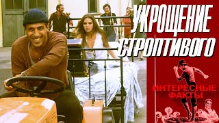 КАК СНИМАЛИ ФИЛЬМ "УКРОЩЕНИЕ СТРОПТИВОГО"