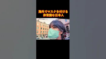 海外でマスクを付ける非常識な日本人 Shorts 