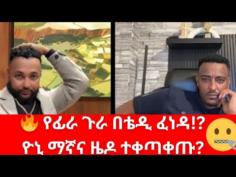 የፊራ ጉራ ዳር ወጣ ዮኒ ማኛና ዜዶ ተቀጣቀጡ Fraol 50 Vs Teddy Hawassa Vs Yoni Magna Helen Show