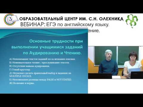 Вебинар: «ЕГЭ по английскому языку «Аудирование и чтение»», 26.10.2016