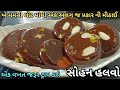 બે ચમચી લોટ માંથી અનોખા સ્વાદવાળી મીઠાઈ | Sohan Halwa Recipe| Halwa Recipe| Gujrati Sweets|Mithai|