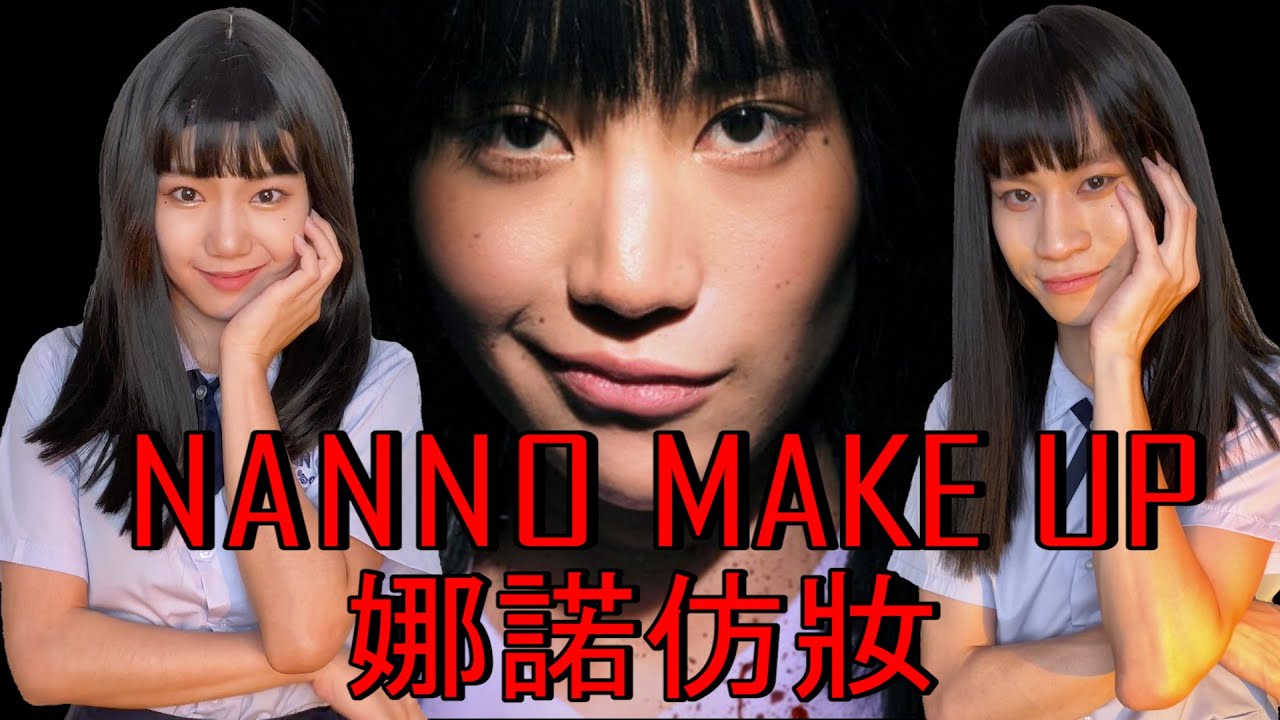 公認最像娜諾的臉型！？娜諾超逆天仿妝來了！Nanno Transformation Make Up【眾量級CROWD｜挑戰特輯】