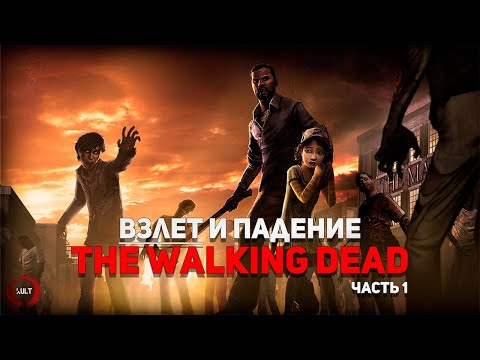 История серии The Walking Dead ч.1