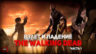 История серии The Walking Dead ч.1