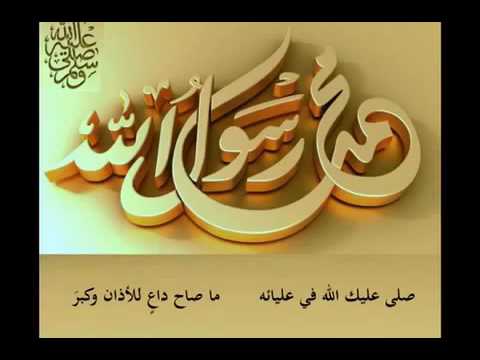 يا رب صلي على النبي واله ما فاض نبع بالجداول او جرى