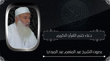 دعاء ختم القرآن الكريم رمضان 1434 - الشيخ عبد المنعم عبد المبدئ