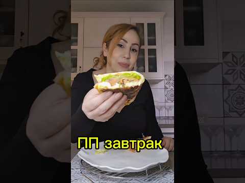 ПП завтрак за 10 минут | ארוחת בוקר מהירה ב-10 דקות #рецепты #מתכון
