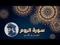 سورة الروم كاملة تلاوة تدبرية خاشعة من أجمل تلاوات القارئ رعد الكردي سورة الروم كاملة تلاوة تدبرية خاشعة من أجمل تلاوات القارئ رعد الكردي